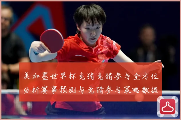 美加墨世界杯竞猜竞猜参与全方位分析赛事预测与竞猜参与策略数据研判