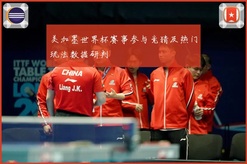 美加墨世界杯赛事参与竞猜及热门玩法数据研判