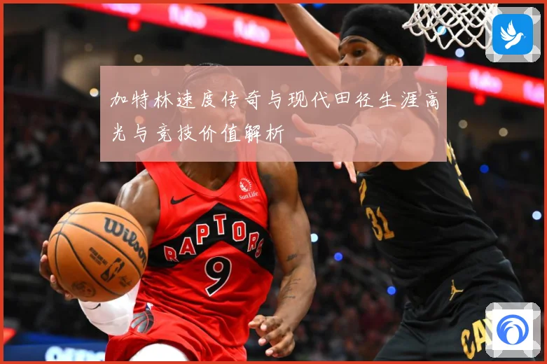 加特林速度传奇与现代田径生涯高光与竞技价值解析