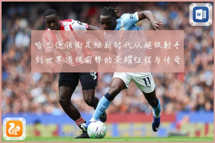 哈兰德领衔足坛新时代从超级射手到世界顶级前锋的荣耀征程与传奇篇章