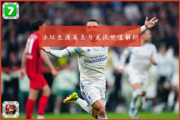 泳坛生涯高光与竞技价值解析