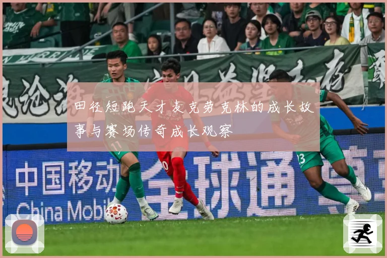 田径短跑天才麦克劳克林的成长故事与赛场传奇成长观察