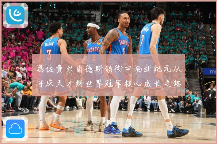 恩佐费尔南德斯领衔中场新纪元从河床天才到世界冠军核心成长之路