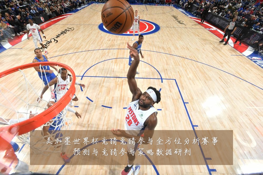 美加墨世界杯竞猜竞猜参与全方位分析赛事预测与竞猜参与策略数据研判