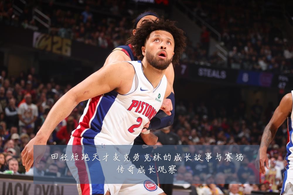 田径短跑天才麦克劳克林的成长故事与赛场传奇成长观察