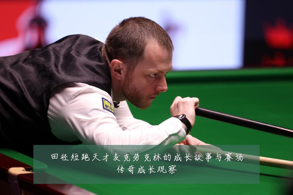 田径短跑天才麦克劳克林的成长故事与赛场传奇成长观察