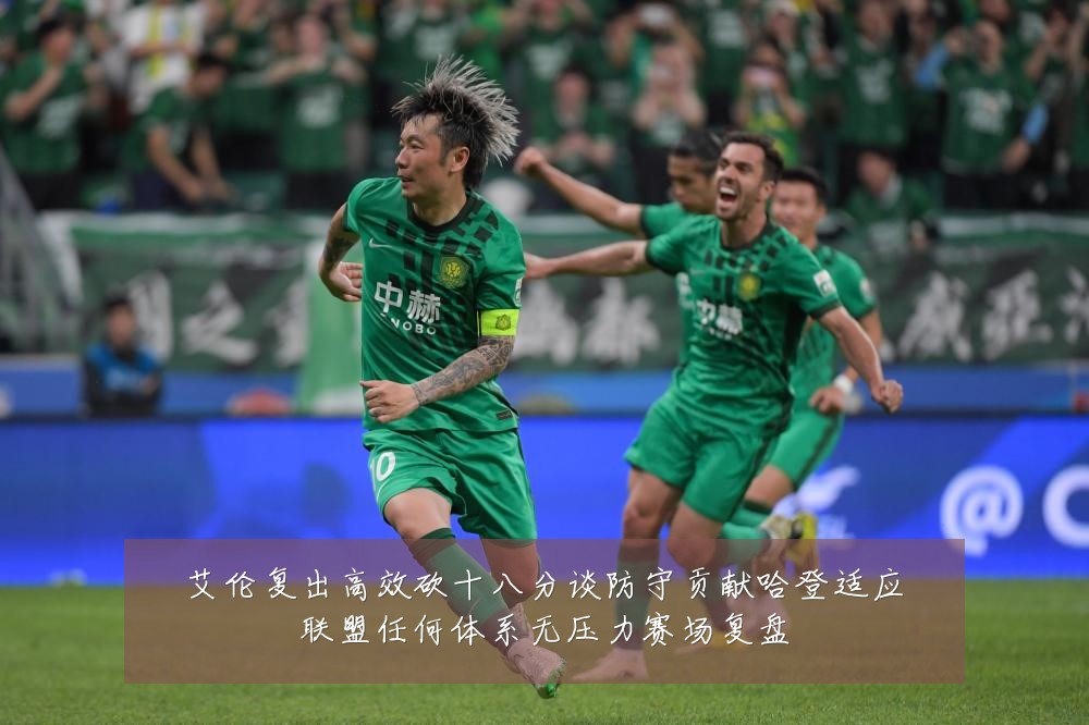 艾伦复出高效砍十八分谈防守贡献哈登适应联盟任何体系无压力赛场复盘