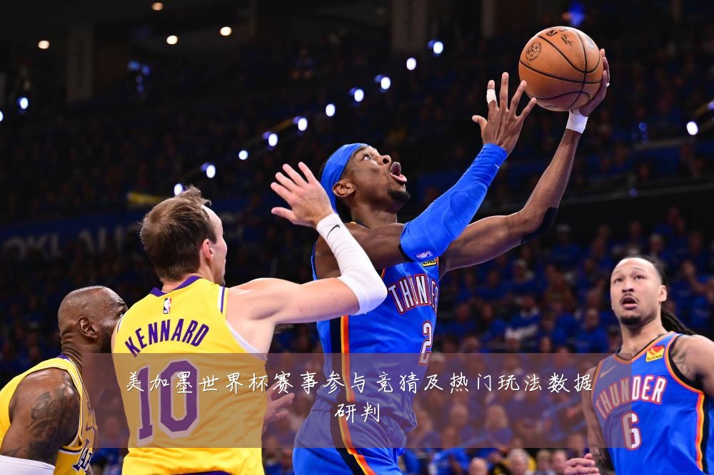 美加墨世界杯赛事参与竞猜及热门玩法数据研判