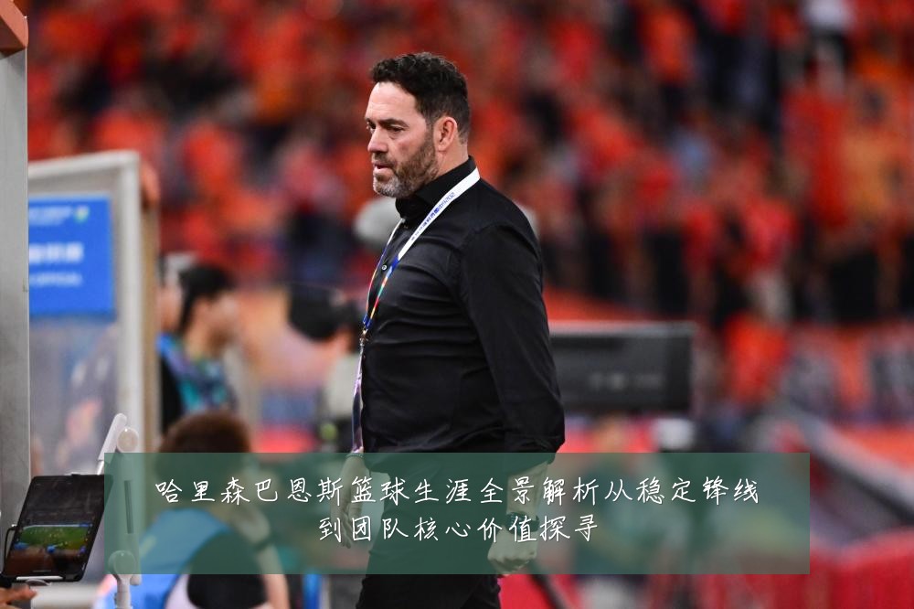 哈里森巴恩斯篮球生涯全景解析从稳定锋线到团队核心价值探寻