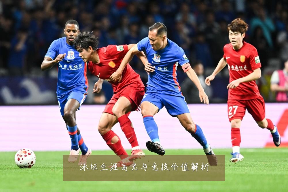 泳坛生涯高光与竞技价值解析